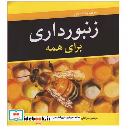 کتاب زنبورداری برای همه اثر هاولند بلاکیستون