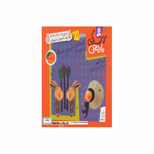 کتاب کتاب های نارنجی،هفته ی28 (گوشواره ای برای موش خوشگله و 6 قصه ی دیگر)،(گلاسه) اثر فریبا کلهر
