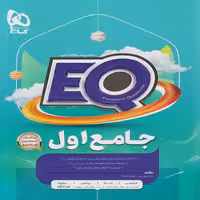 EQ جامع پایه اول ابتدایی گاج