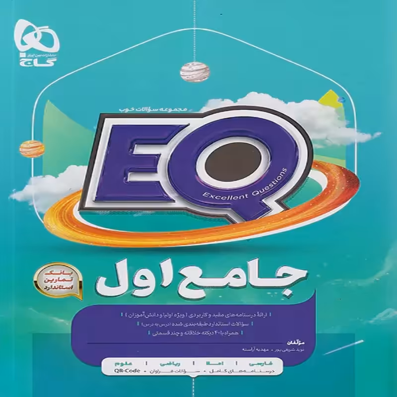 EQ جامع پایه اول ابتدایی گاج