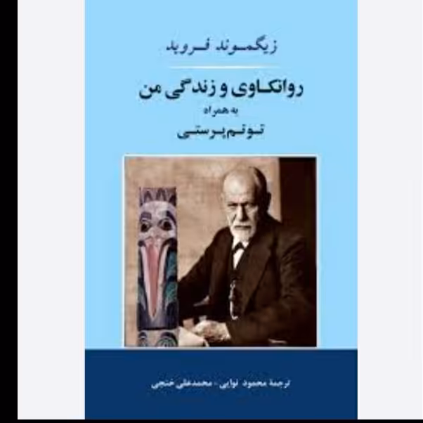 روانکاوی و زندگی من به همراه توتم پرستی ، زیگموند فروید ، ترجمه محمد نوایی ، محمدعلی خنجی