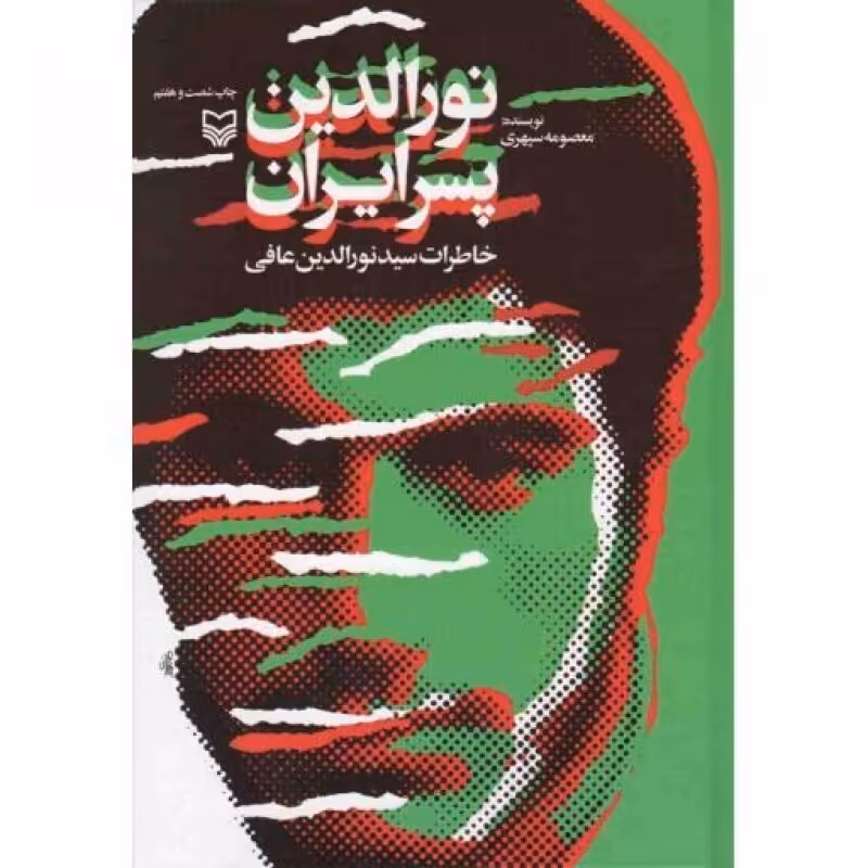 نورالدین پسر ایران (خاطرات سید نورالدین عافی)