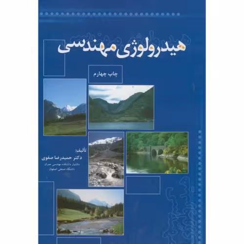 کتاب هیدرولوژی مهندسی