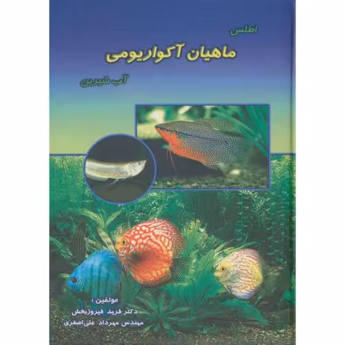 کتاب اطلس ماهیان آکواریومی آب شیرین