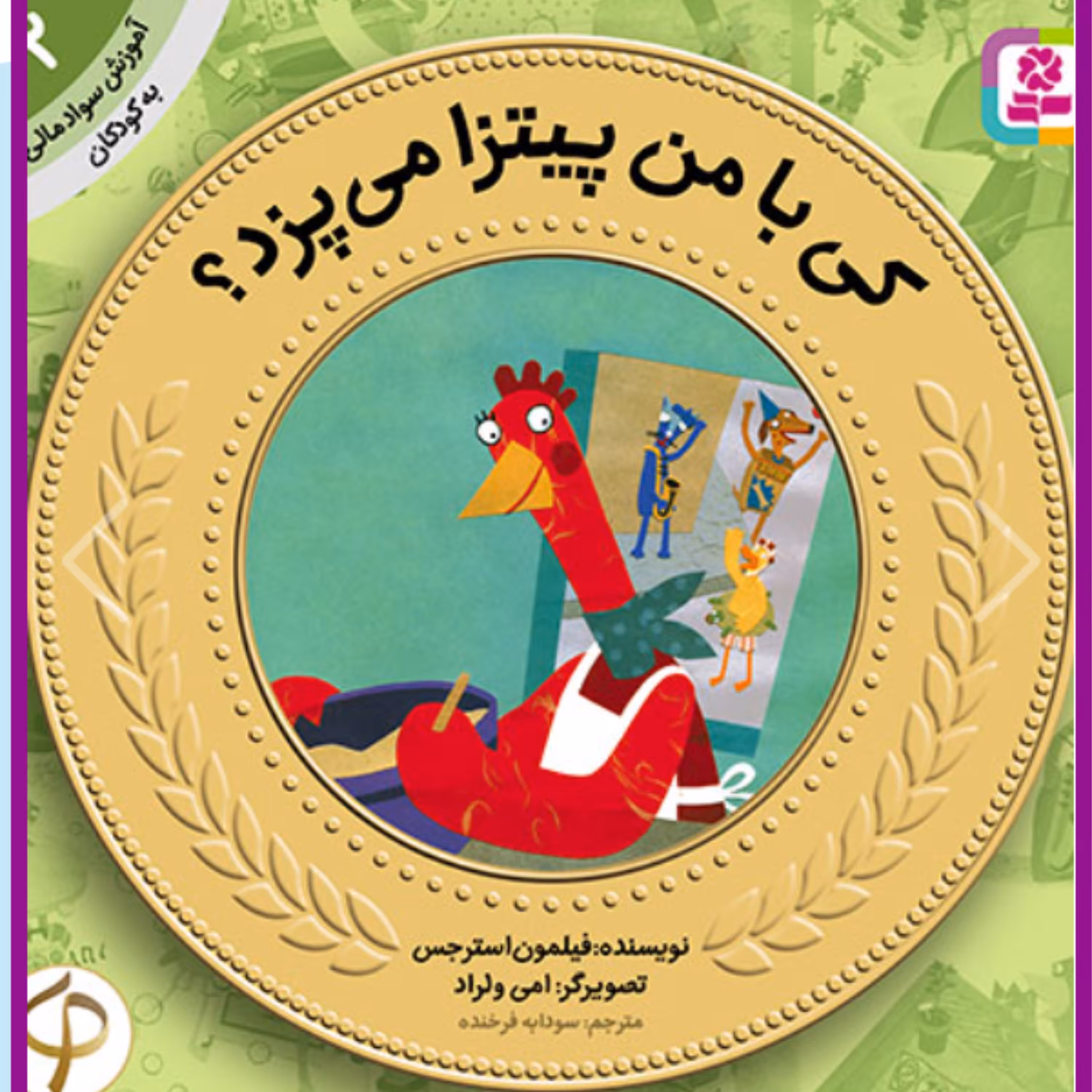 کتاب آموزش سواد مالی به کودکان (02) من پیتزا 
