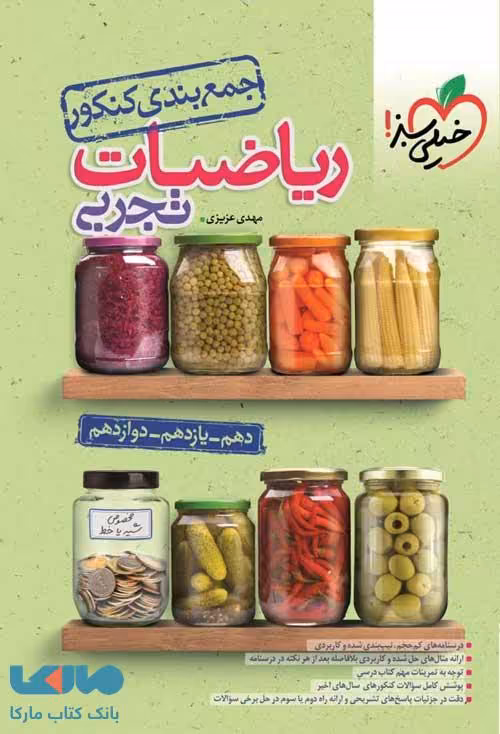 جمع بندی ریاضی تجربی خیلی سبز