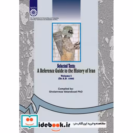 کتاب گزیده متنها و راهنمای تاریخ ایران: جلد اول (از آغاز تا 1500 میلادی) اثر غلامرضا وطن دوست