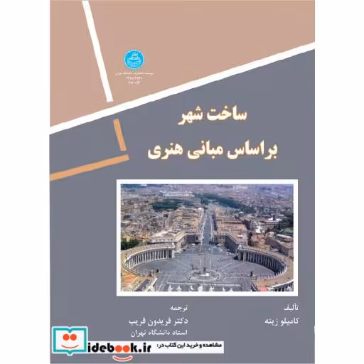 کتاب ساخت شهر بر اساس مبانی هنری 2769 اثر کاملیو زیته