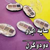 پلت سه تایی سایه ابرو براش دار برند دودوگرل