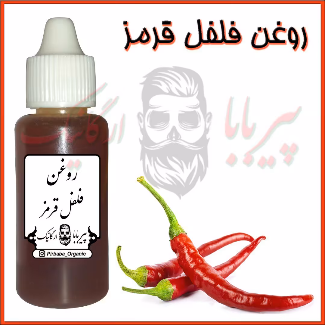 روغن فلفل قرمز