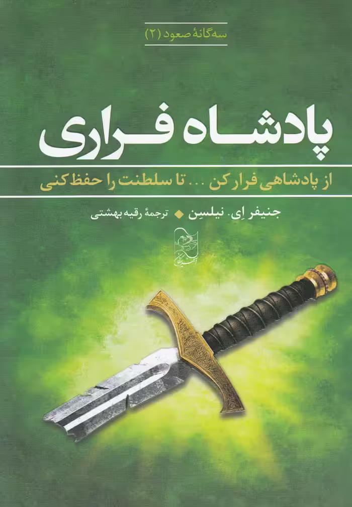 کتاب سه گانه صعود 2 پادشاه فراری اثر جنیفر ای نیلسن