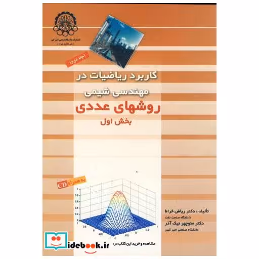 کتاب کاربرد ریاضیات در مهندسی شیمی ج2(بخش 1و2)روشهای عددی اثر ریاض خراط