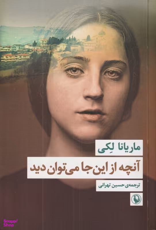 کتاب آنچه از این‌ جا می توان دید اثر ماریانا لکی انتشارات مروارید