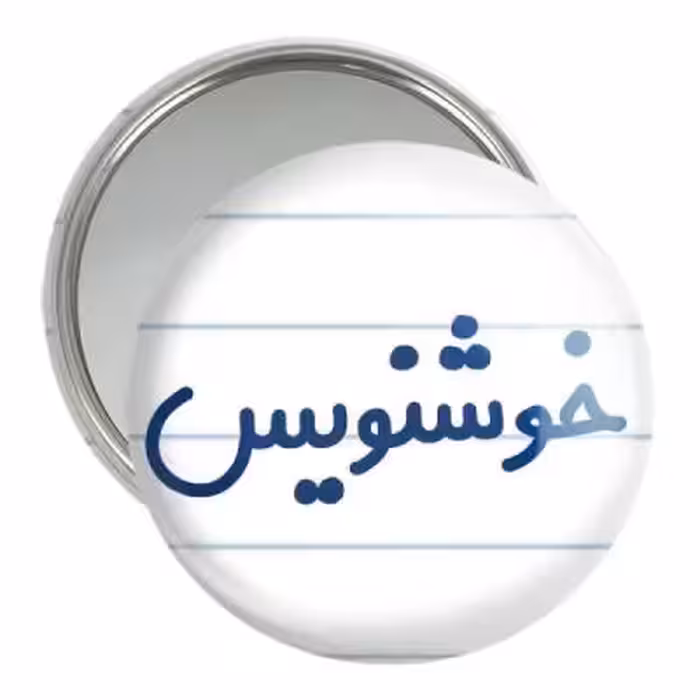 آینه جیبی خندالو مدل خوشنویس کد 8002