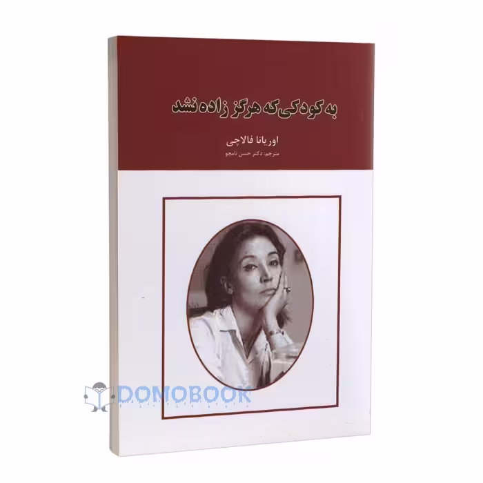 کتاب به کودکی که هرگز زاده نشد اثر اوریانا فالاچی انتشارات ایرمان