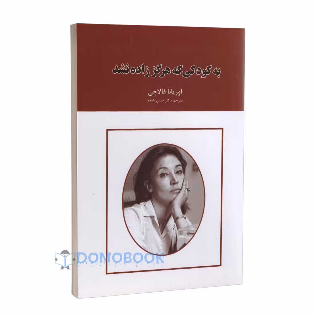 کتاب به کودکی که هرگز زاده نشد اثر اوریانا فالاچی انتشارات ایرمان