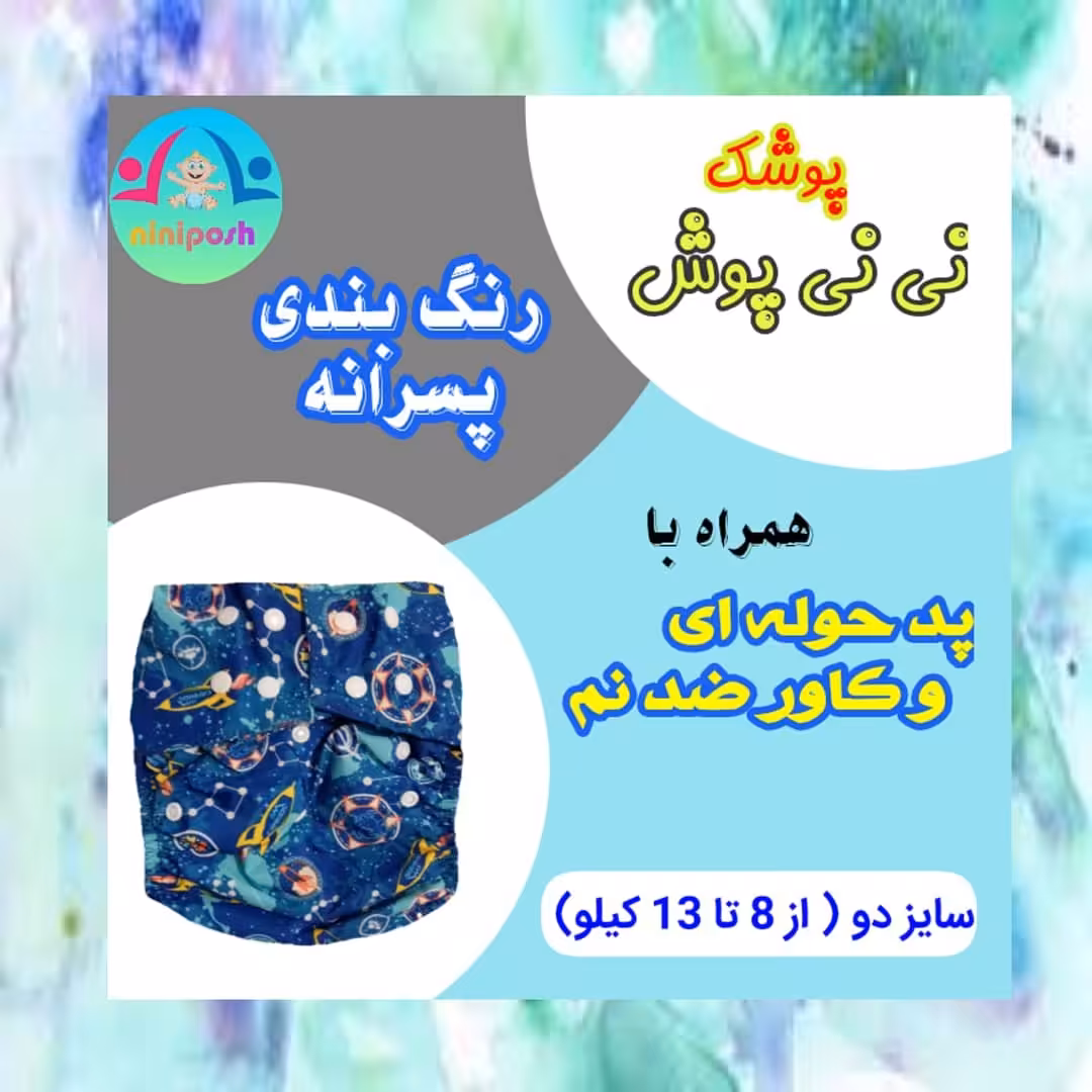 پوشک دائمی (روزانه کاوردار) 
سایز دو (8 تا 13 کیلو)