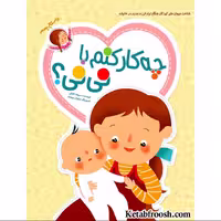 کتاب چه کار کنم با نی نی اثر سپیده خلیلی انتشارات داستان جمعه
