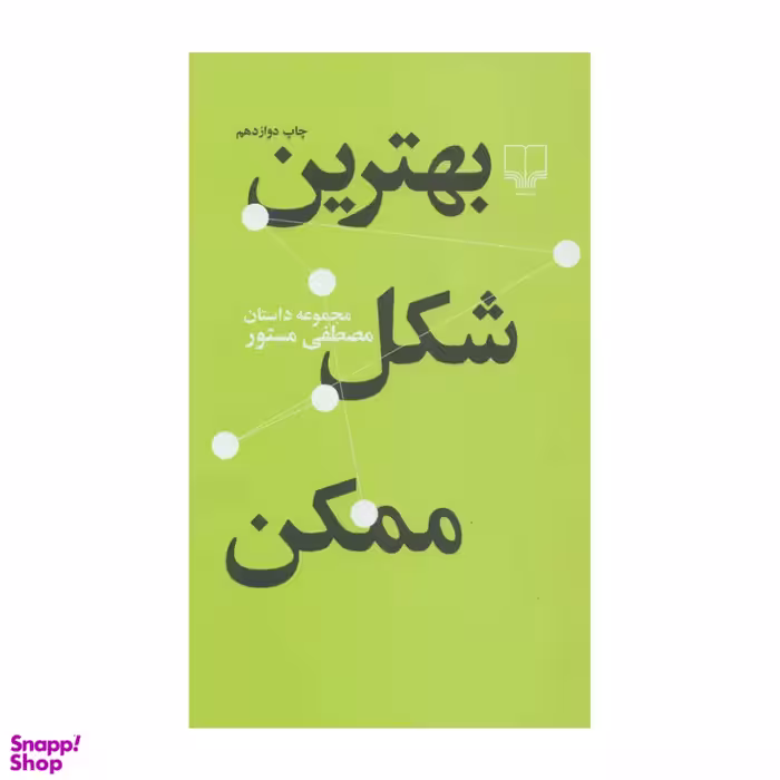 کتاب بهترین شکل ممکن اثر مصطفی مستور نشر چشمه