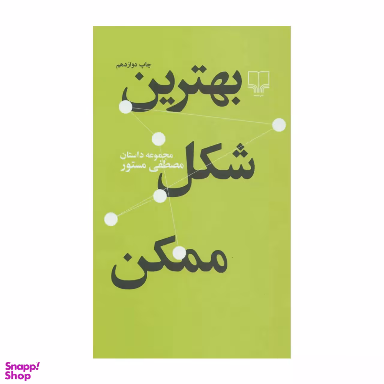 کتاب بهترین شکل ممکن اثر مصطفی مستور نشر چشمه