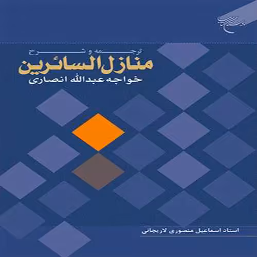 ترجمه وشرح منازل السائرین(خواجه عبدالله انصاری) اثر منصوری لاریجانی بوستان کتاب