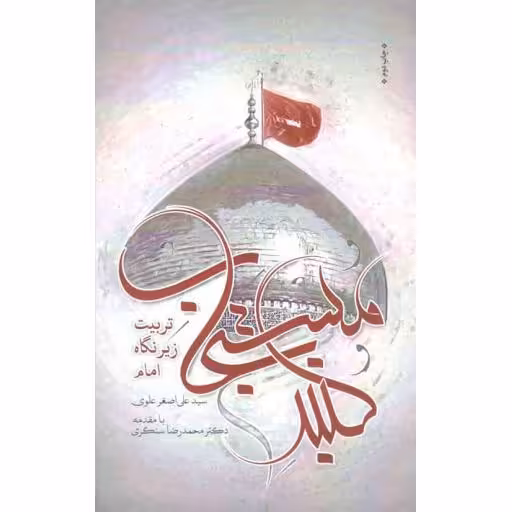گنبد مستجاب (تربیت زیر نگاه امام)