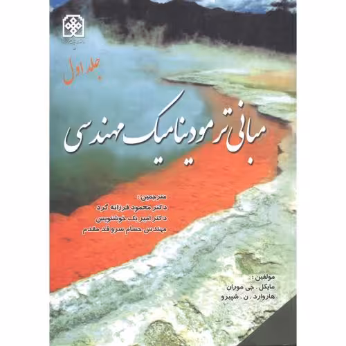 کتاب مبانی ترمودینامیک مهندسی جلد 1