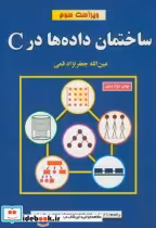 قیمت و خرید کتاب ساختمان داده در C ویراست3 | ایده بوک