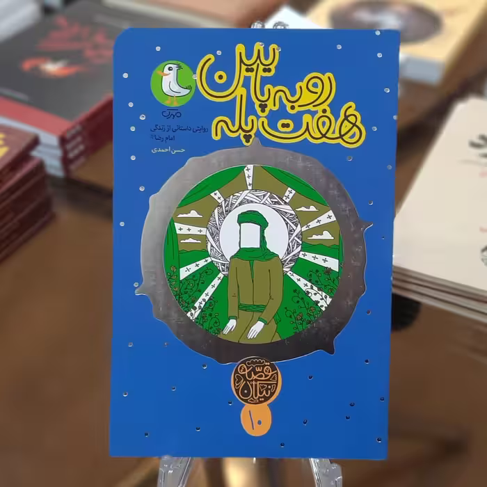 کتاب هفت پله رو به پایین اثر حسن احمدی 