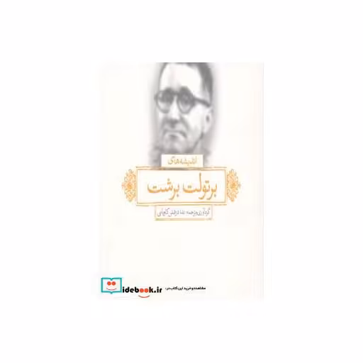 کتاب اندیشه های برتولت برشت
