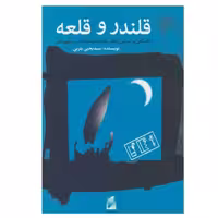 کتاب قلندرو قلعه اثر یحیی یثربی  نشر قو
