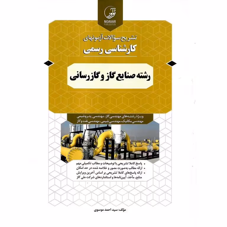 تشریح سوالات آزمونهای کارشناسی رسمی رشته صنایع گاز و گازرسانی
