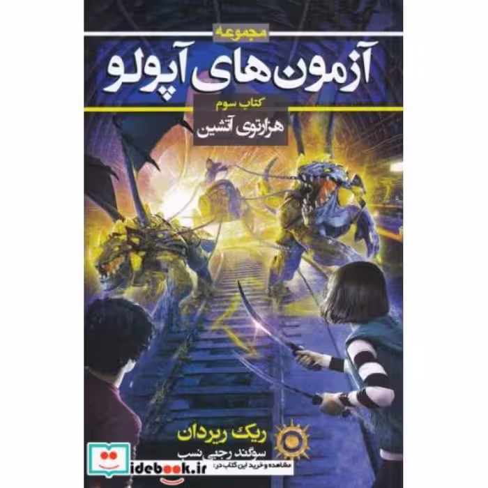 کتاب آزمون های آپولو کتاب سوم هزار ‌توی ‌آتشین