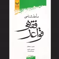 کتاب ماخذشناسی قواعد فقهی اثر علیرضا فرحناک  نشر پژوهشگاه علوم و فرهنگ اسلامی