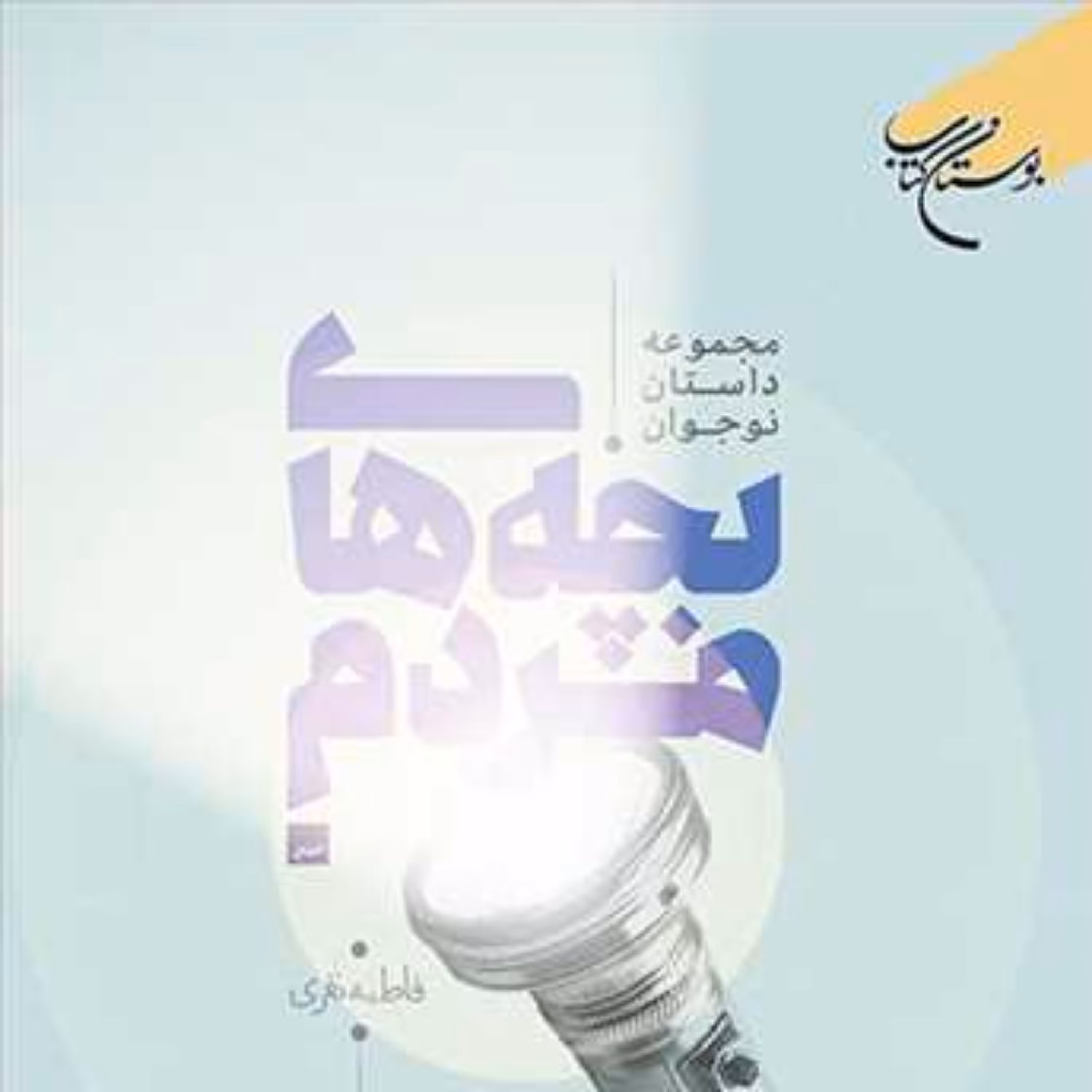 کتاب بچه های مردم (مجموعه داستان نوجوان)  ناشر انتشارات بوستان کتاب