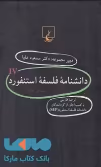دانشنامه فلسفه استنفورد نشر ققنوس