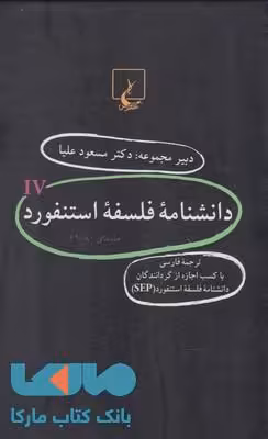 دانشنامه فلسفه استنفورد نشر ققنوس