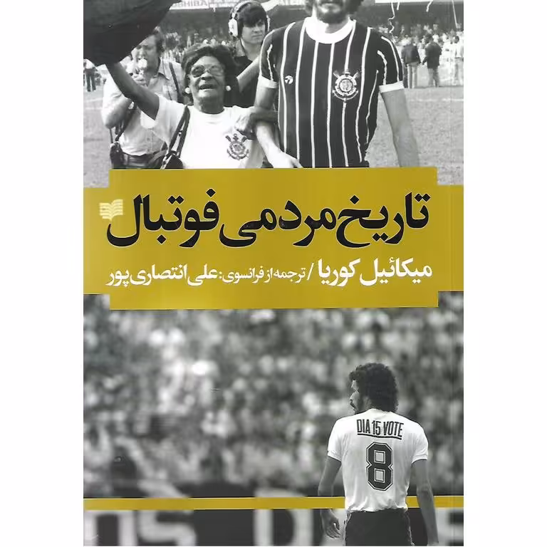 تاریخ مردمی فوتبال