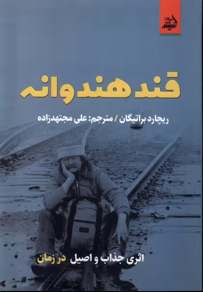 کتاب قند هندوانه اندیشه مولانا اثر ریچارد براتیگان
