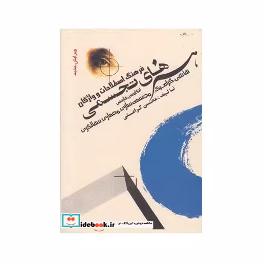 کتاب فرهنگ اصطلاحات واژگان هنرهای تجسمی