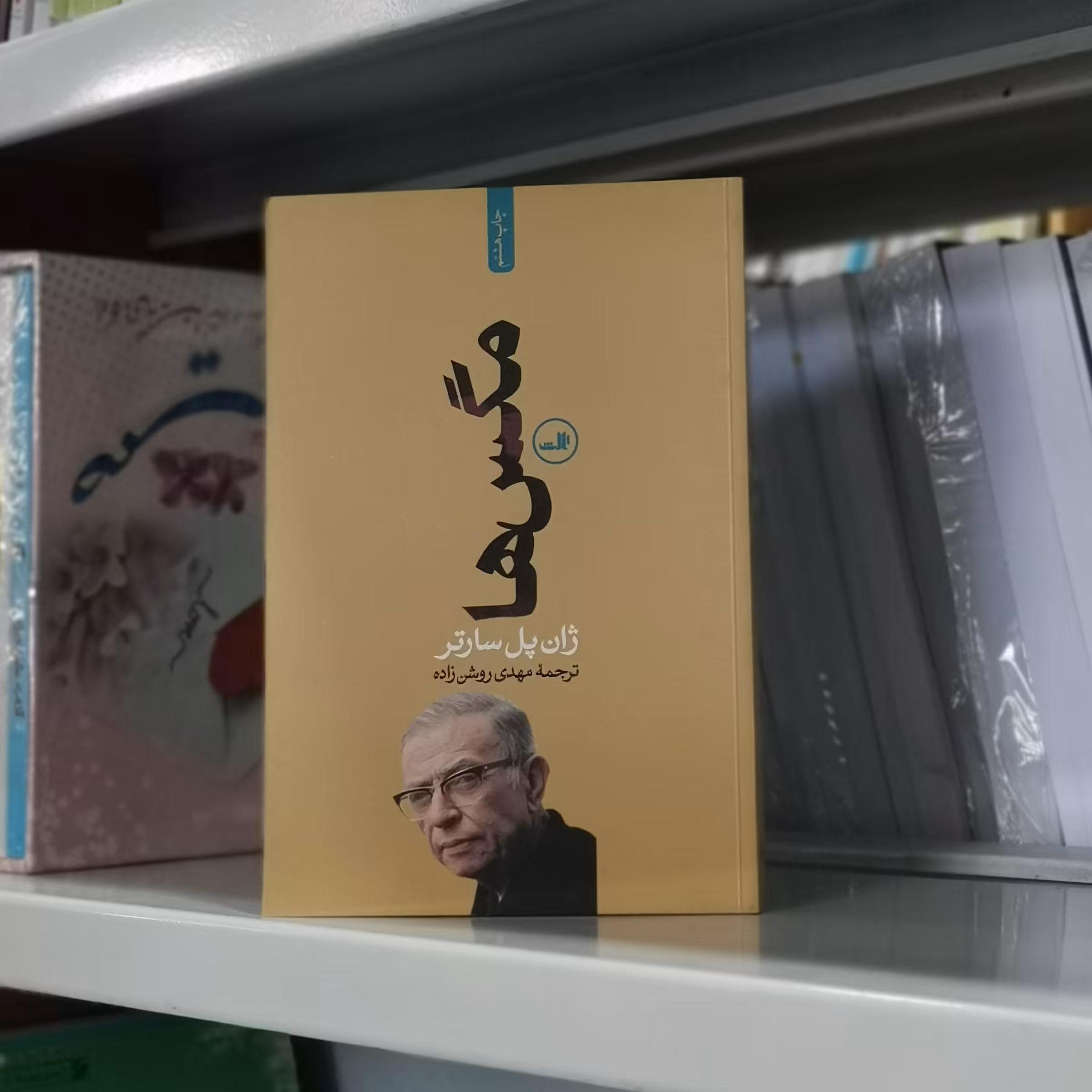 کتاب مگس ها اثر ژان پل سارتر مترجم مهدی روشن زاده از انتشارات ثالث