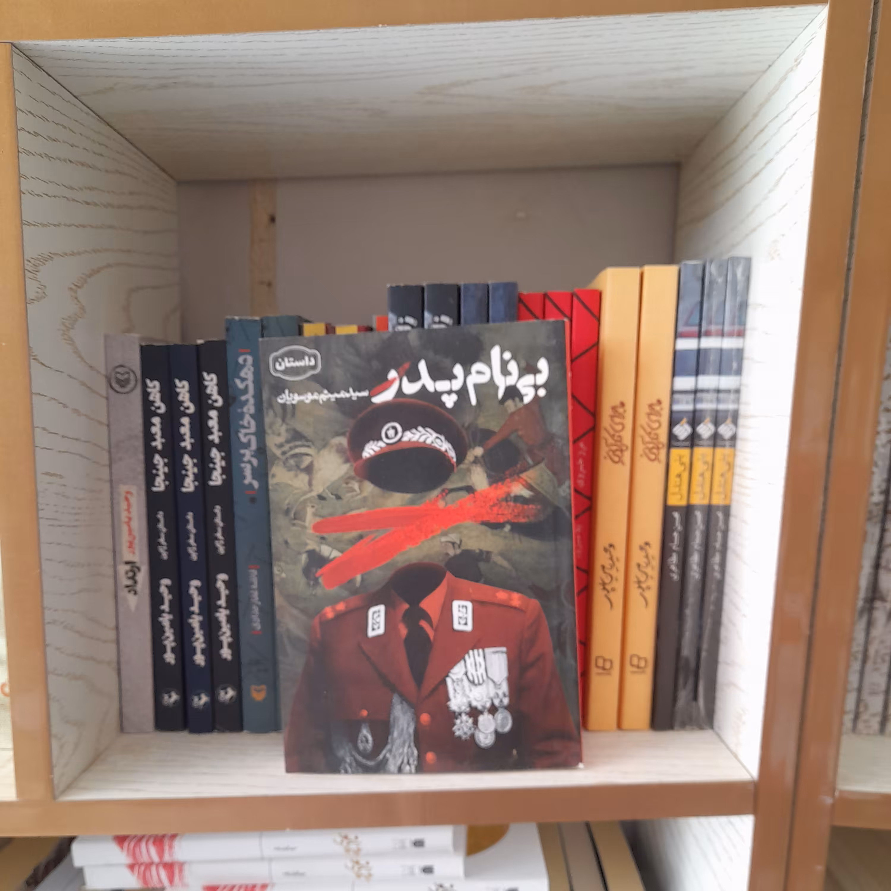 کتاب بی نام پدر