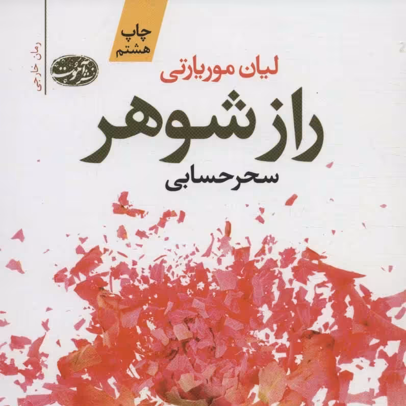 راز شوهر