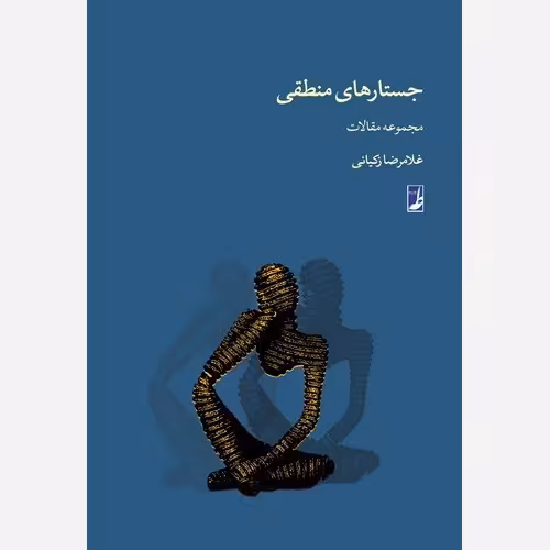 کتاب جستارهای منطقی نوشته غلامرضا زکیانی نشرطه