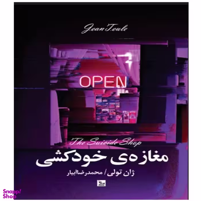 کتاب مغازه خودکشی اثر ژان تولی انتشارات چلچله