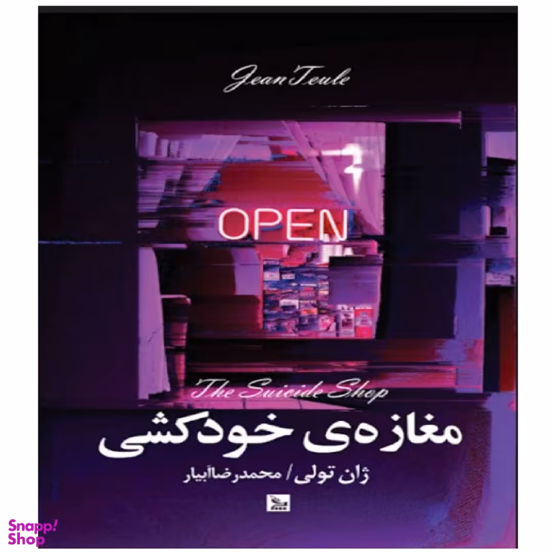 کتاب مغازه خودکشی اثر ژان تولی انتشارات چلچله