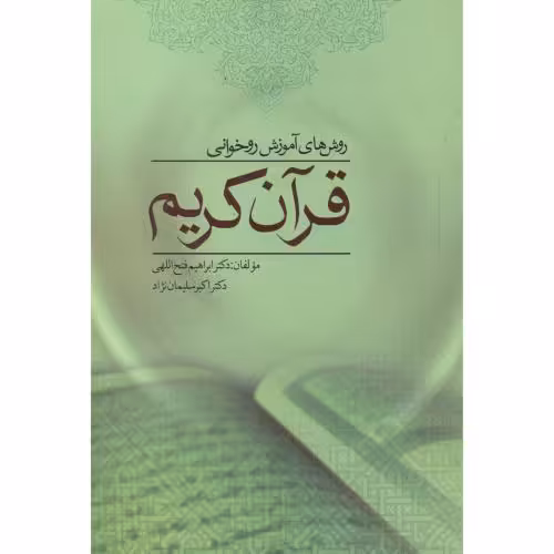 کتاب روش های آموزش روخوانی قرآن کریم