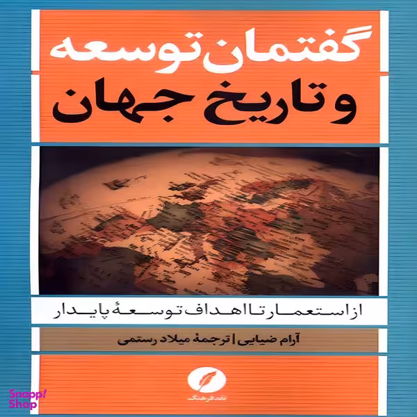 کتاب گفتمان توسعه و تاریخ جهان از استعمار تا اهداف توسعۀ پایدار اثر آرام ضیایی انتشارات نقد فرهنگ