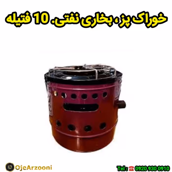 خوراک پز و بخاری نفتی 10 فتیله  پیلته نفتی  والور نفتی چراغ نفتی