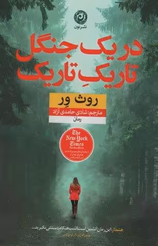 در یک جنگل تاریک تاریک